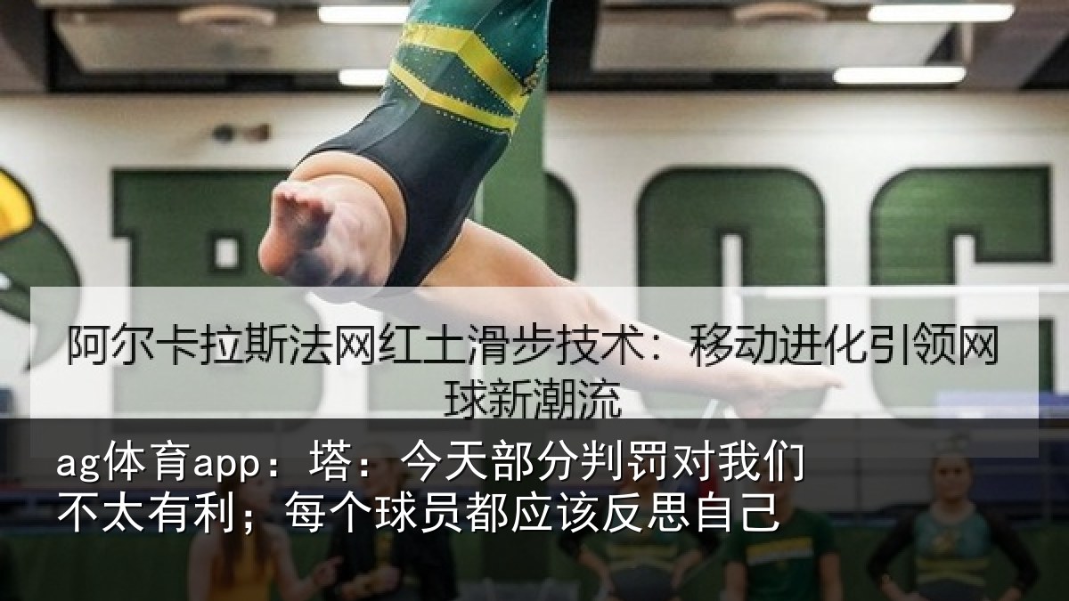ag体育app：塔：今天部分判罚对我们不太有利；每个球员都应该反思自己