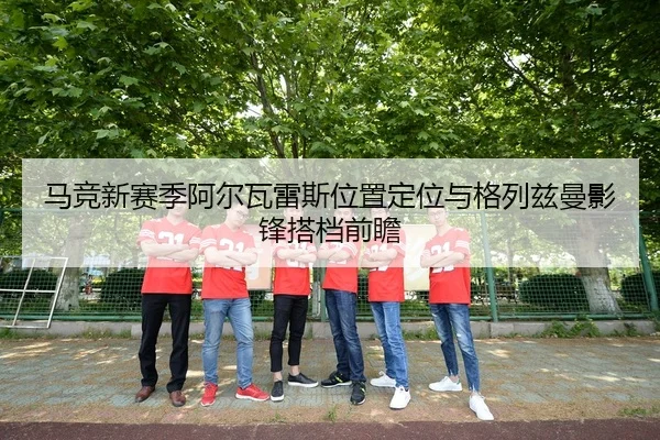 ma-jing-xin-sai-ji-a-er-wa-lei-si-wei-zhi-ding-wei-yu-ge-lie-zi-man-ying-feng-da-dang-qian-zhan-2-190.jpg