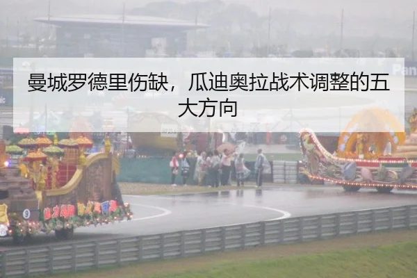 曼城罗德里伤缺，瓜迪奥拉战术调整的五大方向