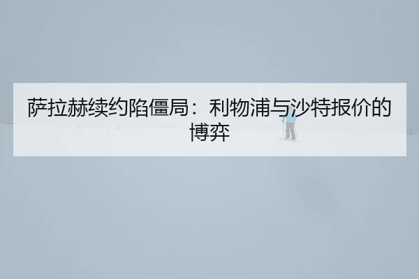 萨拉赫续约陷僵局：利物浦与沙特报价的博弈