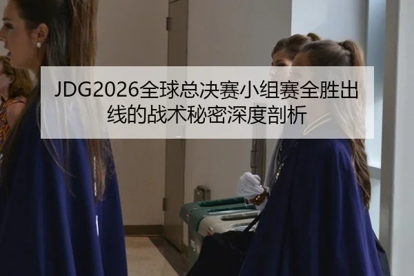 quan-qiu-zong-jue-sai-xiao-zu-sai-quan-sheng-chu-xian-de-zhan-shu-mi-mi-shen-du-pou-xi-2-585.jpg