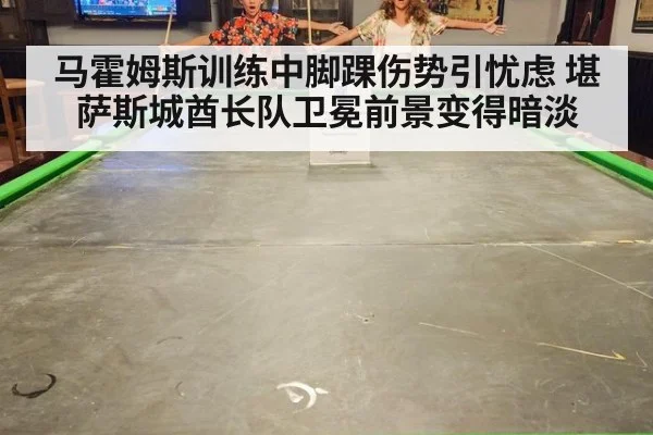 马霍姆斯训练中脚踝伤势引忧虑 堪萨斯城酋长队卫冕前景变得暗淡