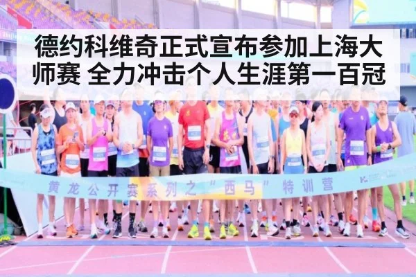 德约科维奇正式宣布参加上海大师赛 全力冲击个人生涯第一百冠
