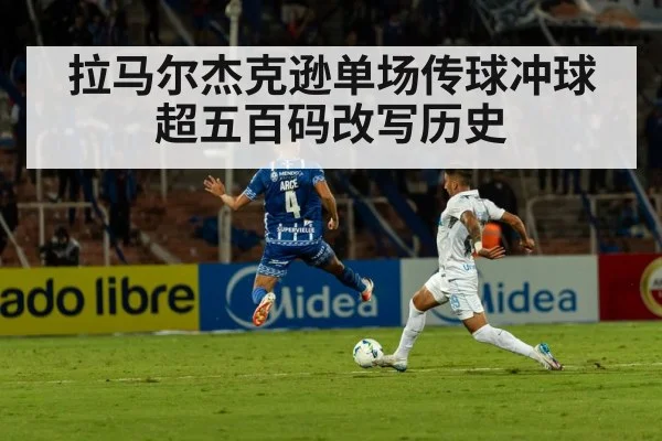 拉马尔杰克逊单场传球冲球超五百码改写历史
