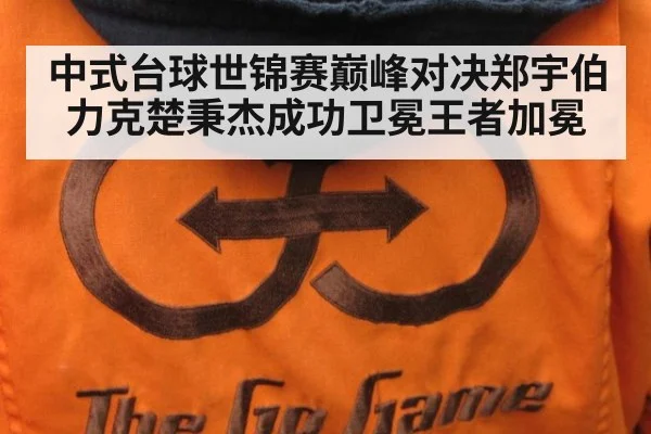 中式台球世锦赛巅峰对决郑宇伯力克楚秉杰成功卫冕王者加冕