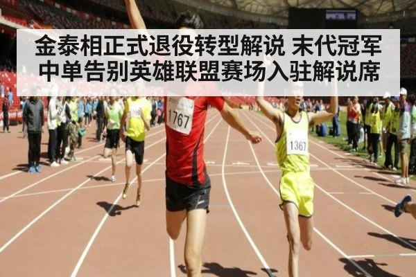 金泰相正式退役转型解说 末代冠军中单告别英雄联盟赛场入驻解说席