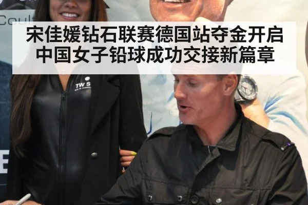 宋佳媛钻石联赛德国站夺金开启中国女子铅球成功交接新篇章
